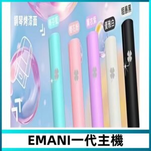 EMANI依馬尼一代主機EMANI電子煙主機通用一代煙彈