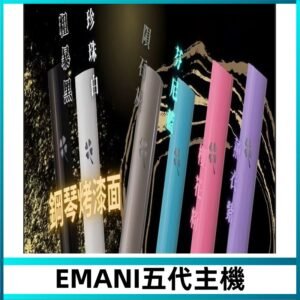 EMANI依馬尼五代主機 鋼琴烤漆款|兩檔切換通用五代六代煙彈