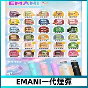 EMANI依馬尼一代煙彈通用一代主機30種風味霧化煙彈任選