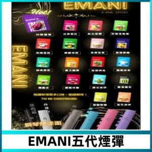 EMANI五代煙彈|EMANI依馬尼五代霧化電子煙#台灣現貨#