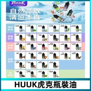 MEHA魅嗨HUUK虎克煙油|多種不同系列瓶裝油選擇