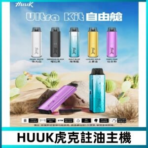 MEHA魅嗨HUUK虎克注油主機套裝|27W註油主機|1350mAh大電量