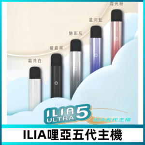 ILIA ULTRA五代主機|哩亞電子煙霧化煙桿 兼容悅刻5-6代煙彈