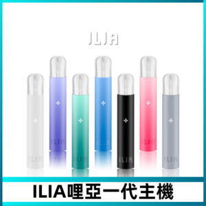ILIA哩亞主機 ILIA電子煙主機 通配1代煙彈 #貨到付款#