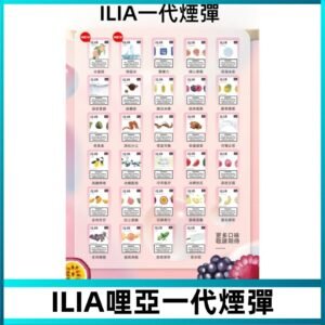ILIA哩亞 一代替換式ilia煙彈發光霧化彈#台灣現貨#