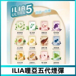 ILIA Ultra 哩亞五代煙彈|替換式霧化電子煙 通用RELX4-5-6代主機
