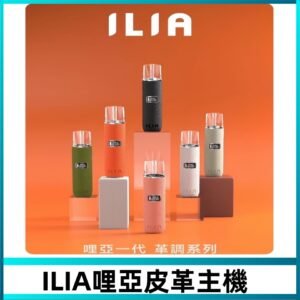 ILIA布紋主機|哩亞革調系列霧化皮革煙桿 通用台灣各款一代煙彈