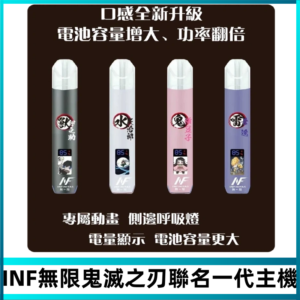 INF鬼滅之刃聯名款主機|無限通用一代霧化桿#現貨速發#