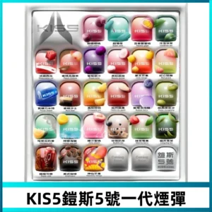 KIS5煙彈 KISS鎧斯5號一代菸彈|兼容一代主機#台灣現貨#