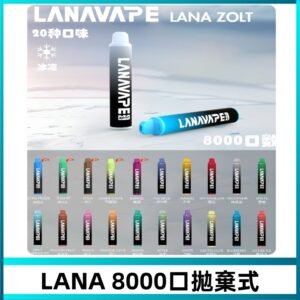 Lanavape8000口拋棄式電子煙 LANA ZOLT系列一次性|可充電