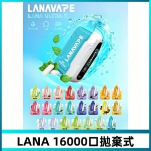 LANA Ultra II 磁吸16000口一次性電子煙 磁吸換彈主機＋口味