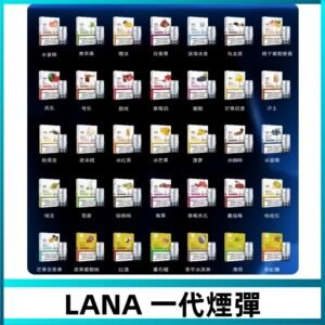 Lana煙彈 LANAVAPE一代霧化電子煙 兼容台灣各式一代主機