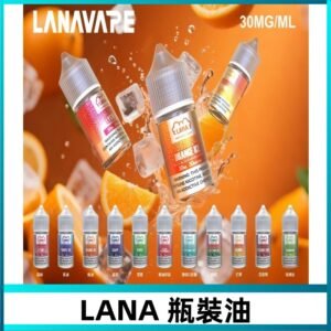 LANA拉娜30ml瓶裝煙油|30MG冰感強勁 清涼口感升級