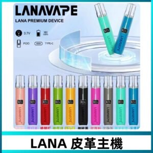 Lana皮革充電式主機 Lanavape電子煙霧化煙桿 液晶螢幕顯示電量