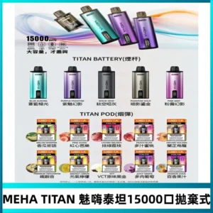MEHA魅嗨 TITAN泰坦15000口拋棄式換彈主機|買四送一主機
