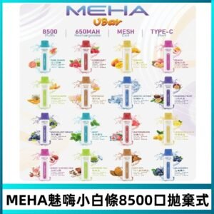 魅嗨MEHA VBar小白條一次性|8500口 拋棄式電子煙