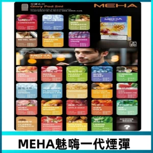 MEHA魅嗨一代煙彈|兼容通用ILIA KIS5 LANA 等一代主機