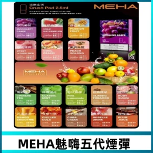 MEHA魅嗨五代煙彈|魅嗨迷戀系列五代霧化電子煙#台灣現貨#