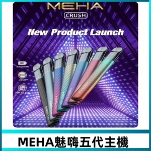 魅嗨MEHA五代主機 星耀幻影款|三檔切換通用五代六代煙彈