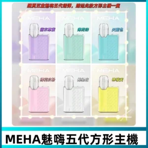 MEHA魅嗨五代方形主機 充電式換彈迷你方形霧化煙桿#限時特惠#