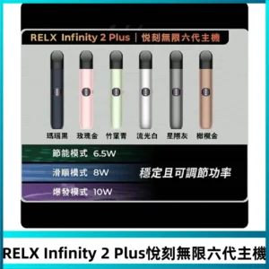 Relx悅刻六代主機 RELX Infinity 2 Plus宙斯6代霧化煙桿