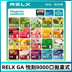 悅刻RELXGA8000拋棄式電子煙 8000口免充電一次性#台灣現貨#