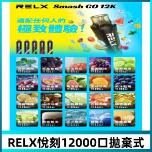RELX12000口拋棄式 RELX Smash Go 12K一次性悅刻電子煙