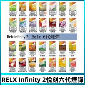 Relx煙彈 Infinity 2系列悅刻煙彈|兼容RELX五代幻影 六代宙斯主機