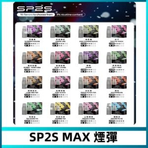 SP2SMax煙彈 適配SP2s MAX充電式主機|2顆裝#全新上市#