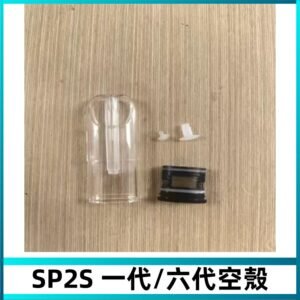 SP2S空殼 EMANI空蛋 一代 六代空彈/sp2s上下分離殼料