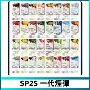 SP2S一代煙彈 思博瑞替換式菸彈 SP2原裝正品#官方直供#