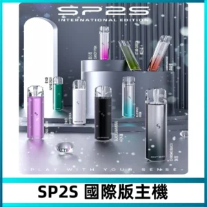 SP2S國際版主機|SP2發光升級版一代通用電子煙充電式煙桿