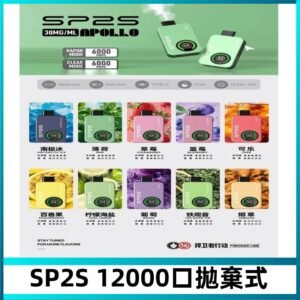 SP2S Apollo12000口拋棄式電子煙|新款重磅上市