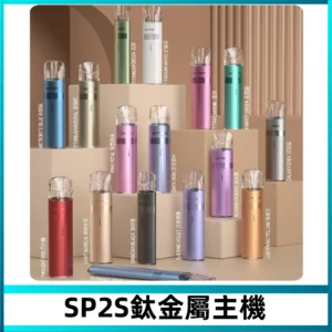 SP2s 鈦色一代主機 思博瑞鈦金屬升級版充電式煙桿|通用一代煙彈