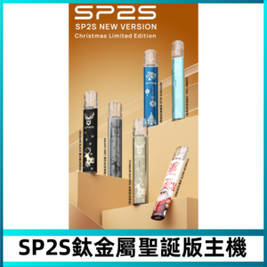 SP2s鈦金屬聖誕版一代主機 思博瑞鈦金屬升級版充電式煙桿