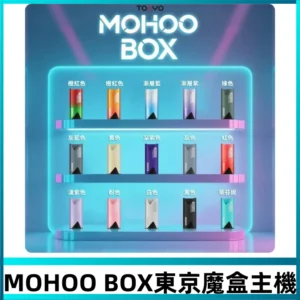 Tokyo mohoo Box主機|東京魔盒煙彈霧化專用煙桿#限時活動#