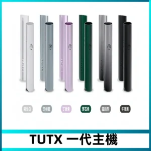 TUTX主機 替換式霧化煙桿 適配一代電子煙煙彈