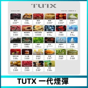 TUTX煙彈 替換式通用一代透明煙彈 適配一代主機