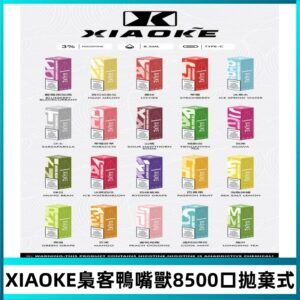 xiaoke梟客8500口拋棄式電子煙｜口紅款 高顏值設計・大容量續航