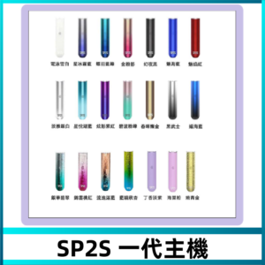 SP2S主機 替換式煙桿 思博瑞一代霧化電子煙#免運服務#