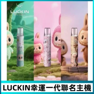 LUCKIN幸運主機日漫蠟筆小新潮玩拉布布聯名款一代電子煙煙桿
