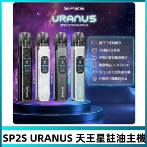 SP2S注油式電子煙主機|URANUS天王星系列 多檔調節主機套裝