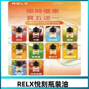 Relx E-LIQUID悅刻煙油|註油式電子煙菸油30ML#官方正品#