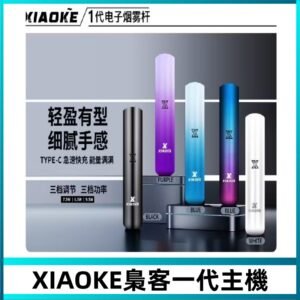 XIAOKE梟客一代主機 可變檔式電子霧化煙桿|三檔功率調節