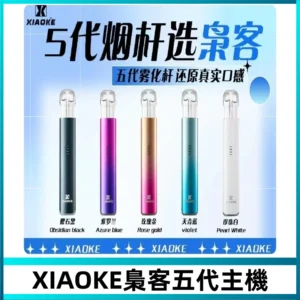 梟客五代主機XIAOKE可發光式電子煙霧化煙桿|兼容五代 六代煙彈