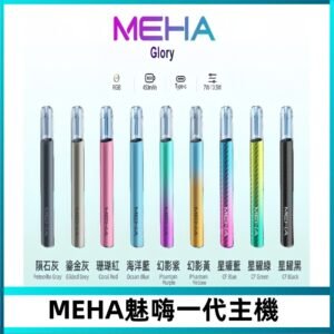 魅嗨MEHA一代主機 升級版星耀款可變檔通用霧化桿|三檔切換